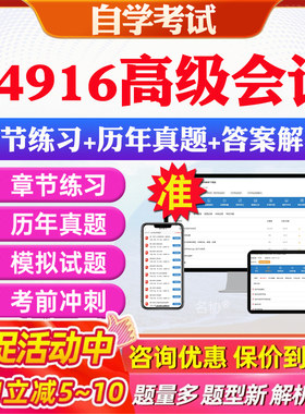 2026年14916高级会计自考题库历年真题视频网课教材考前押题资料课件讲义马原毛概中国近现代史纲要英语二自考教材资料真题押题卷