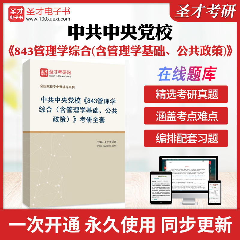 2025年中共中央党校《843管理学综合（含管理学基础、公共政策)》考研全套学习资料周三多管理学公共政策分析配套题库圣才考研真题