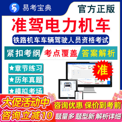 准驾电力机车2025年铁路机车车辆驾驶人员资格考试题库 非教材考试书 非视频课程准驾电力机车章节练习模拟试卷历年真题试题库