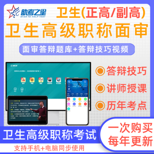 2025年学校卫生与儿少卫生晋升副高正高医学高级职称面试评审主任医师历年高频考点考试宝典题库案例分析答辩命题技巧视频助考之星