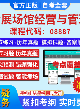 自考08887会展场馆经营与管理考试题库教材网课视频课程资料历年真题考前押题资料课件讲义冲刺卷考试密卷押题真题教材书自考资料