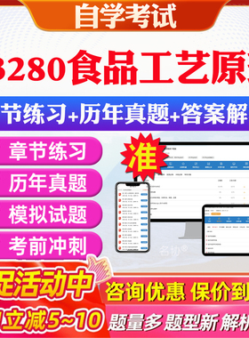 2026年03280食品工艺原理自考题库历年真题视频网课教材考前押题资料课件讲义马原毛概中国近现代史纲要英语二自考教材资料真题
