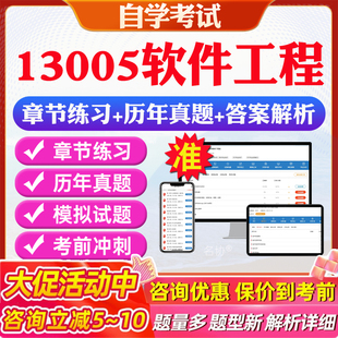 2026年13005软件工程自考题库历年真题视频网课教材考前押题资料课件讲义马原毛概中国近现代史纲要英语二自考教材资料真题押题卷