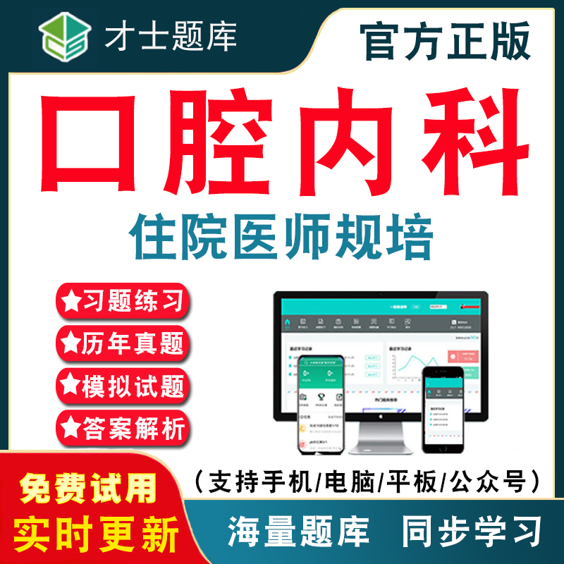口腔内科2026年住院医师规范化培训考试题库 住院医师规培口腔内科培训题库结业历年真题考试题库APP刷题仿真模拟预测考前冲刺密卷
