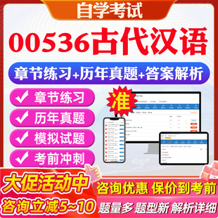 2026年00536古代汉语自考题库历年真题视频网课教材考前押题资料课件讲义马原毛概中国近现代史纲要英语二自考教材资料真题押题