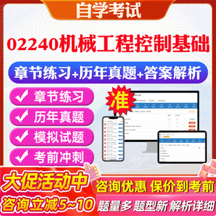 2026年02240机械工程控制基础自考题库历年真题视频网课教材考前押题资料课件讲义马原毛概中国近现代史纲要英语二自考教材资料