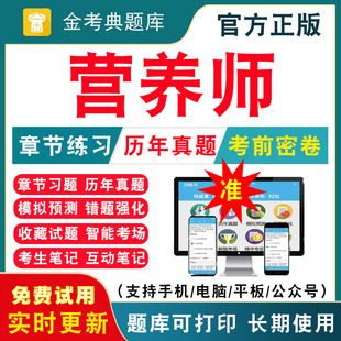 2026年二级三级四级公共营养师资格证考试题库 二三四级公共营养师资格考试历年真题试卷刷题APP习题模拟题视频网课教材课件资料