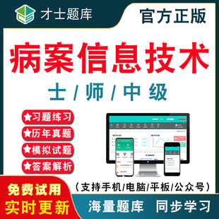 2027病案信息技术士/师/中级技师资格考试题库 卫生专业技术初级技师主管技师资格电子版历年真题模拟试卷考前押题冲刺才士APP题库
