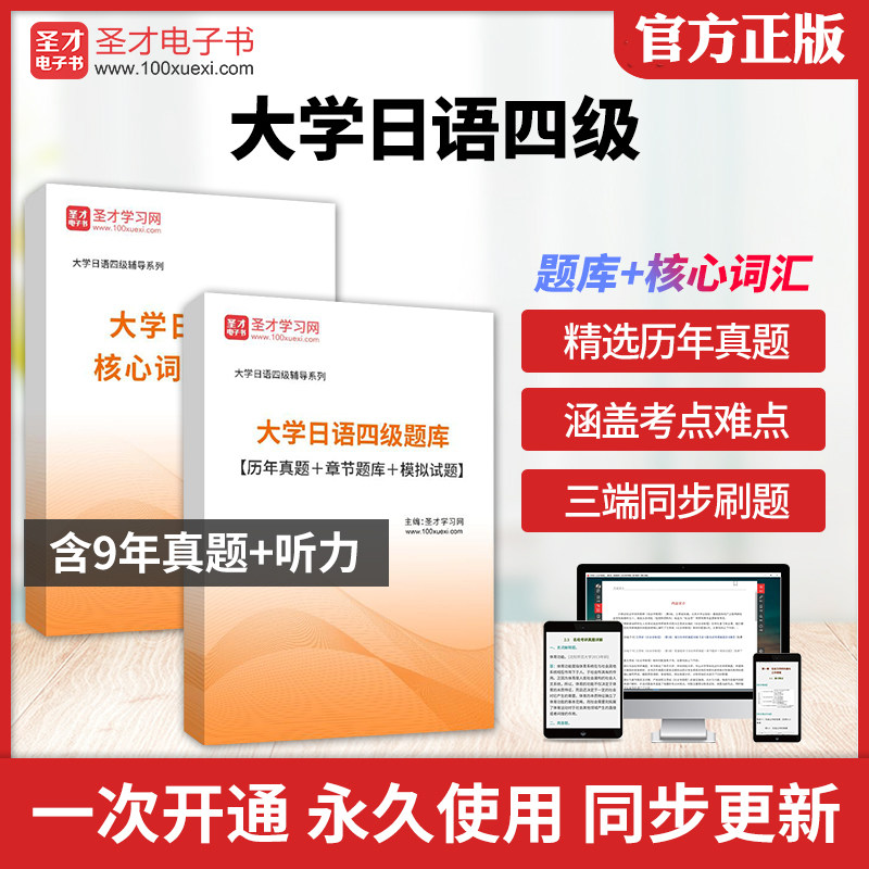 2026年大学日语四级考试真题全套资料核心高频词汇历年考试真题答案解析详解章节题库模拟试题圣才大学日语四级小语种四六级考试,书籍/杂志/报纸,考研/考博,淘宝优惠券,粉丝福利购,淘宝优惠卷