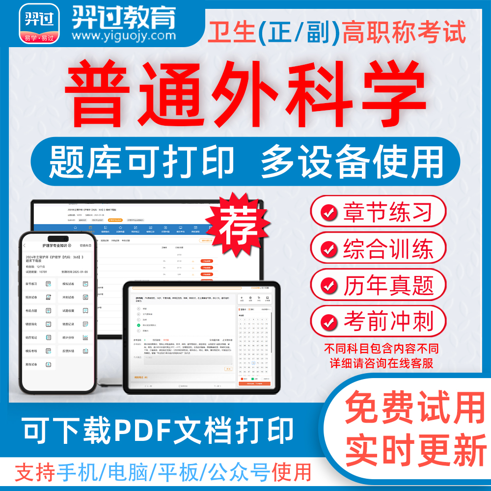 普通外科学高级职称考试题库