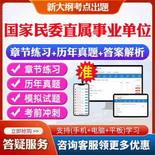 2026年国家民委直属事业单位公开招聘考试题库复习试题笔试面试预测历年真题模拟试卷教材网课资料课件考前冲刺卷讲义资料考试密卷