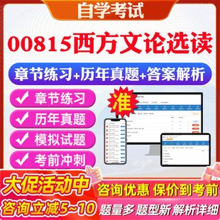 2026年00815西方文论选读自考题库历年真题视频网课教材考前押题资料课件讲义马原毛概中国近现代史纲要英语二自考教材资料真题卷