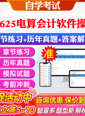 2026年08625电算会计软件操作自考题库历年真题视频网课教材考前押题资料课件讲义马原毛概中国近现代史纲要英语二自考教材资料