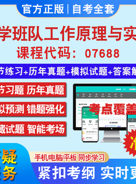 自考07688小学班队工作原理与实践考试题库教材网课视频课程资料历年真题考前押题资料课件讲义冲刺卷考试密卷押题教材书自考资料
