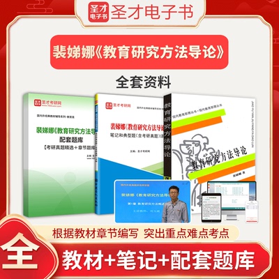2025年裴娣娜教育研究方法导论全套资料教材笔记和典型题含考研真题详解配套题库名校考研真题答案解析视频讲解模拟试题圣才电子书