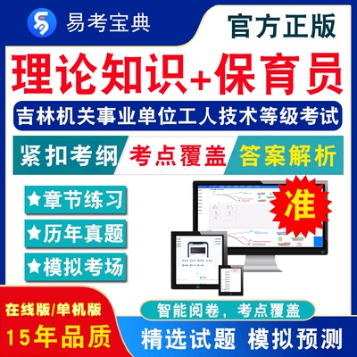 保育员2024年吉林省机关事业单位工人技术等级考试题库理论知识历年真题模拟试卷章节练习初中级高级工技师 非教材书视频课