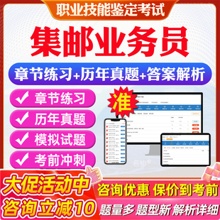 集邮业务员2026年邮政职业技能鉴定考试题库初级中级高级基础知识集邮业务员非教材书章节练习模拟试卷习题集电子版资料历年真题库