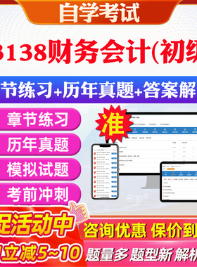 2026年13138财务会计(初级)自考题库历年真题视频网课教材考前押题资料课件讲义马原毛概中国近现代史纲要英语二自考教材资料真题