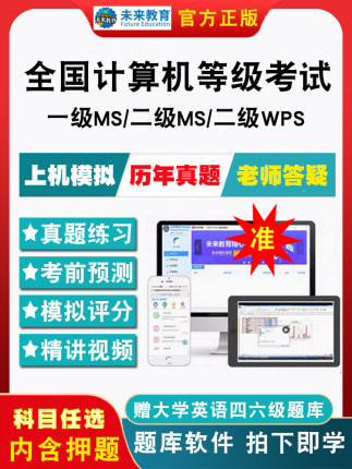 2026全国计算机等级考试题库计算机一级二级ms office二级c语言二级wps二级Java电子版历年真题模拟考试三级网络技术教材视频课件