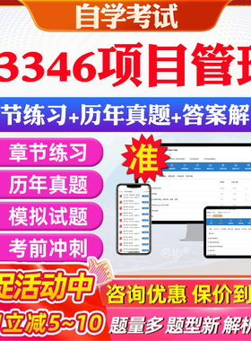 2026年03346项目管理自考题库历年真题视频网课教材考前押题资料课件讲义马原毛概中国近现代史纲要英语二自考教材资料真题押题