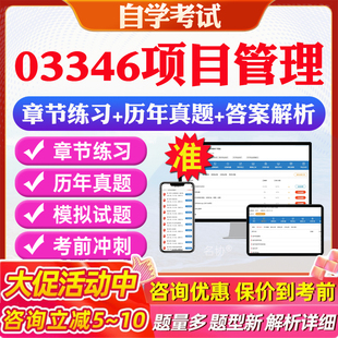 2026年03346项目管理自考题库历年真题视频网课教材考前押题资料课件讲义马原毛概中国近现代史纲要英语二自考教材资料真题押题