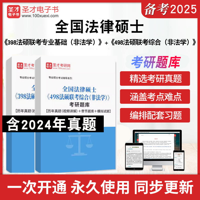 2025年全国法律硕士《398法硕联考专业基础（非法学）》+《498法硕联考综合（非法学）》考研题库历年真题章节题库模拟试题圣才