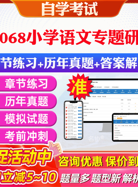 2026年28068小学语文专题研究自考题库历年真题视频网课教材考前押题资料课件讲义马原毛概中国近现代史纲要英语二自考教材资料