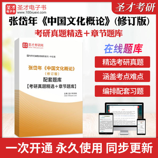 2026年张岱年《中国文化概论》(修订版)配套题库【考研真题精选+章节题库】教材配套题库考研习题集真题精选章节圣才考研真题库