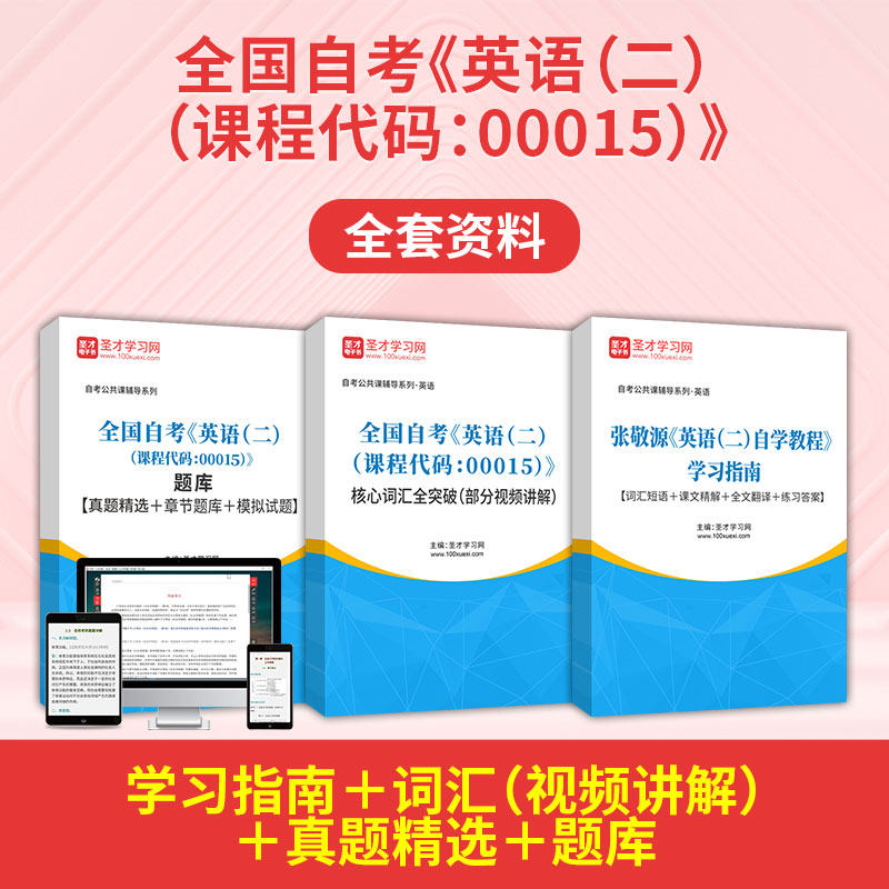 2026年全国自考英语二（课程代码：00015）全套资料【学习指南＋词汇（视频讲解）＋真题精选＋题库】和历年真题圣才电子书