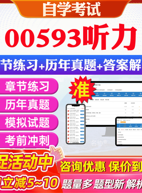 2026年00593听力自考题库历年真题视频网课教材考前押题资料课件讲义马原毛概中国近现代史纲要英语二自考教材资料真题押题教材