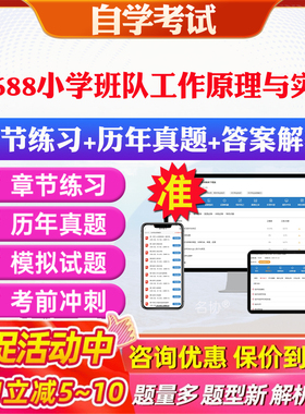 2026年07688小学班队工作原理与实践自考题库历年真题视频网课教材考前押题资料课件讲义马原毛概中国近现代史纲要英语二自考教材