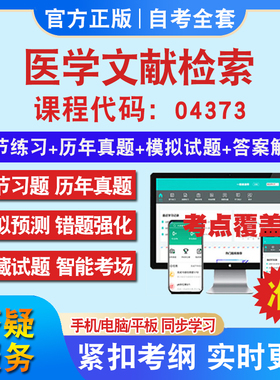 自考04373医学文献检索考试题库教材网课视频课程资料历年真题考前押题资料课件讲义冲刺卷考试密卷押题真题库教材书自考资料