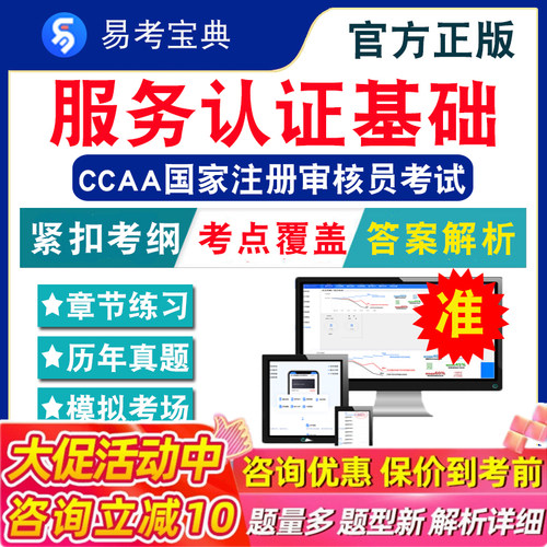 服务认证基础2026CCAA国家注册审核员考试题库非教材考试书 非视频课程认证通用基础+服务认证基础章节练习模拟试卷历年真题试题库