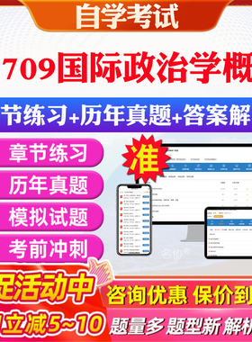 2026年13709国际政治学概论自考题库历年真题视频网课教材考前押题资料课件讲义马原毛概中国近现代史纲要英语二自考教材资料真题