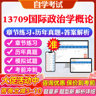 2026年13709国际政治学概论自考题库历年真题视频网课教材考前押题资料课件讲义马原毛概中国近现代史纲要英语二自考教材资料真题