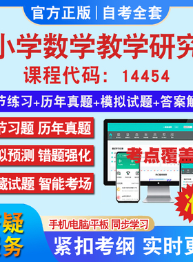 自考14454小学数学教学研究考试题库教材网课视频课程资料历年真题考前押题资料课件讲义冲刺卷考试密卷押题真题库教材书自考资料