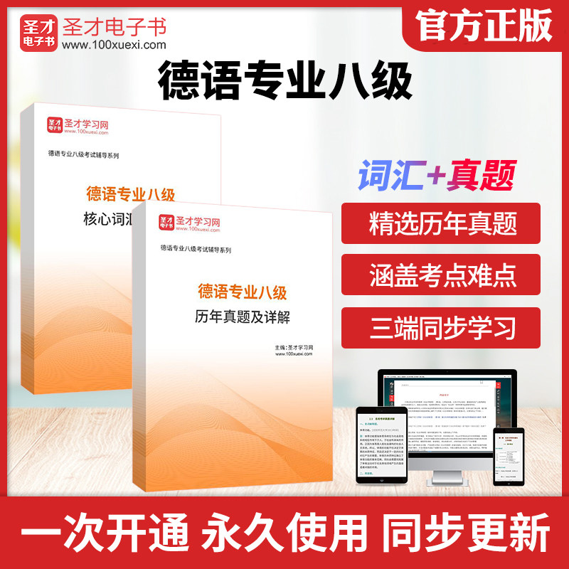 2026年德语专业八级核心词汇全突破德语专八历年真题及详解圣才电子书真题卷图片