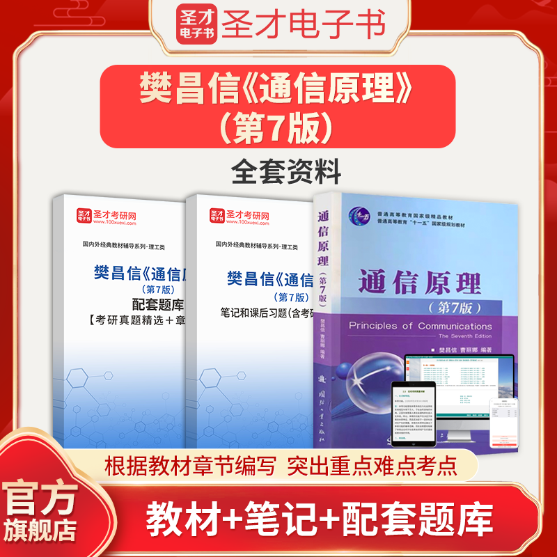 通信原理樊昌信第七版7版教材笔记和课后习题含考研真题详解配套题库精选章节题库考研视频资料圣才2026考研官方正版教辅笔记资料