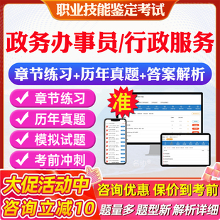 行政办事员2026年政务服务综合窗口办事员职业技能鉴定等级考试初级中级高级题库非教材书江苏政务服务办事员四五级模拟卷历年真题