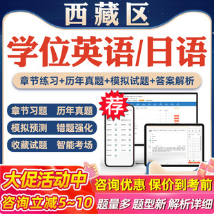 2026年西藏区学位英语日语考试题库软件学习资料历年真题新大纲章节练习模拟试卷预测密卷语法专项练习视频网课习题集高等教育考试