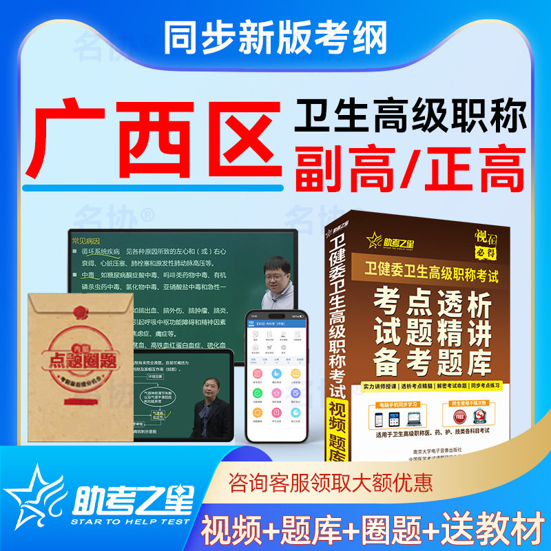 广西区2026年 卫生管理正副主任医师 助考之星医学高级职称副高正高考试宝典题库历年真题模拟试卷习题集考试指导教材用书视频课程