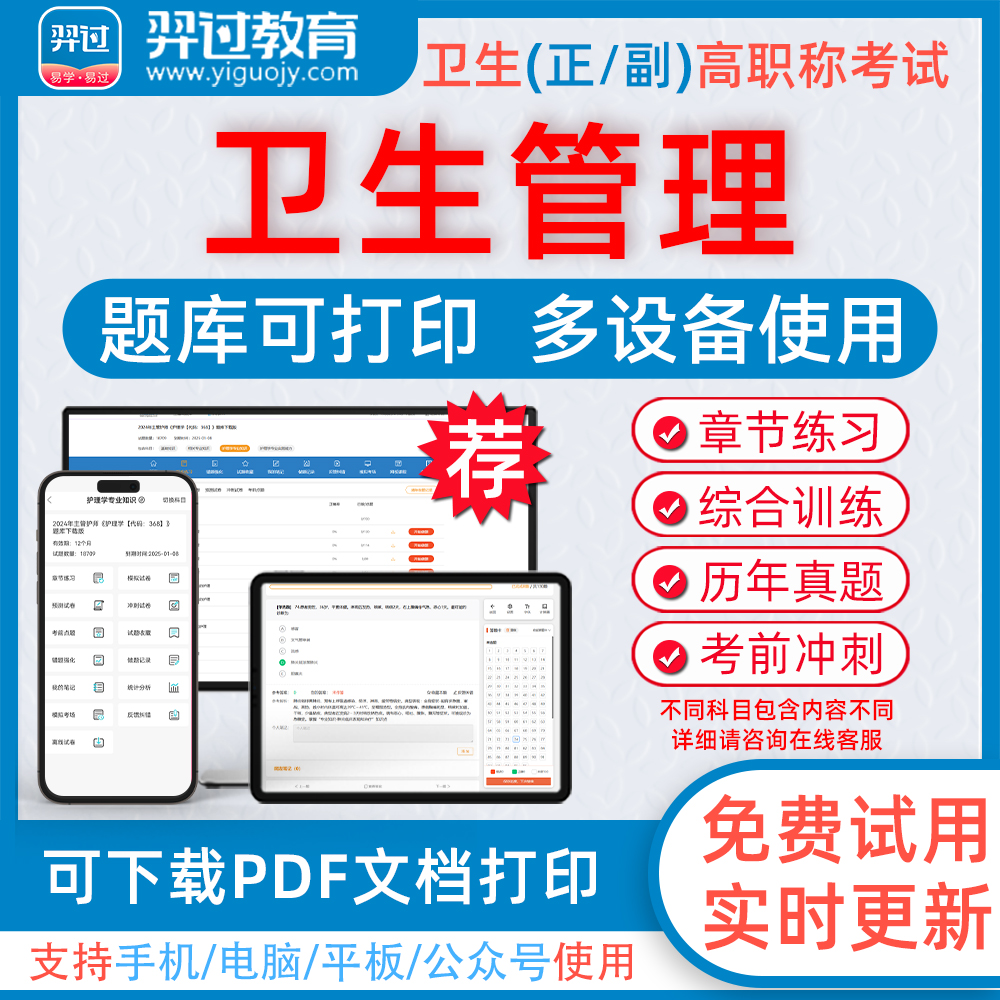 羿过卫生管理高级职称考试题库