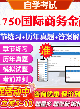 2026年11750国际商务金融自考题库历年真题视频网课教材考前押题资料课件讲义马原毛概中国近现代史纲要英语二自考教材资料真题卷