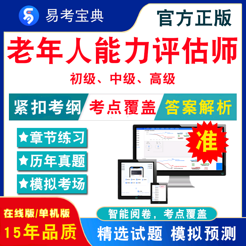 老年人能力评估师2024年初中高级职业技能鉴定考试题库非教材书视频课历年真题老年人能力评估师职业道德专业基础知识试题库2024