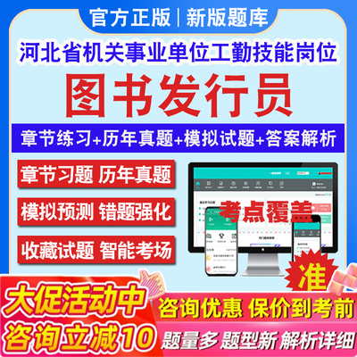 图书发行员2025年河北省机关事业单位工勤技能岗位考试题库初中高级工技师河北工勤技能图书发行员历年真题章节练习模拟试题冲刺卷