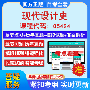 自考05424现代设计史考试题库教材网课视频课程资料历年真题考前押题资料课件讲义冲刺卷考试密卷押题真题库教材书自考资料