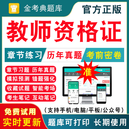 2024幼儿园小学中学教师证资格考试历年真题试卷电子版习题集刷题软件教资笔试初中高中数学语文英语体育美术音乐小教资考试资料