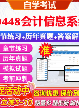 2026年30448会计信息系统自考题库历年真题视频网课教材考前押题资料课件讲义马原毛概中国近现代史纲要英语二自考教材资料真题卷