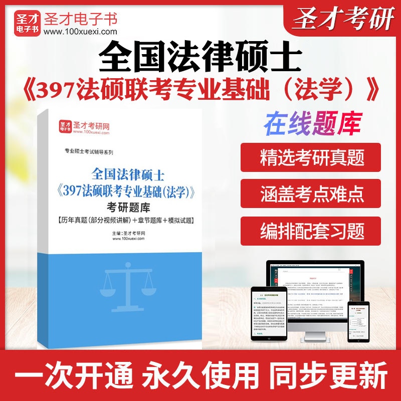 2026年全国法律硕士《397法硕联考专业基础(法学)》考研全套题库历年真题库章节练习模拟试题教材考试书资料真题押题圣才电子书