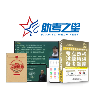 2024卫生初中级职称考试题库视频